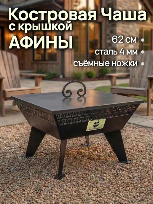 FIRE-HOUSE Костровая чаша разборная Афины 62х62 см с плоской крышкой, 62x62 см