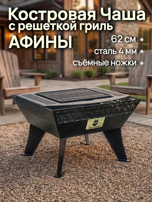 FIRE-HOUSE Костровая чаша 62см Афины с чугунной решеткой Морепродукты, вариант
