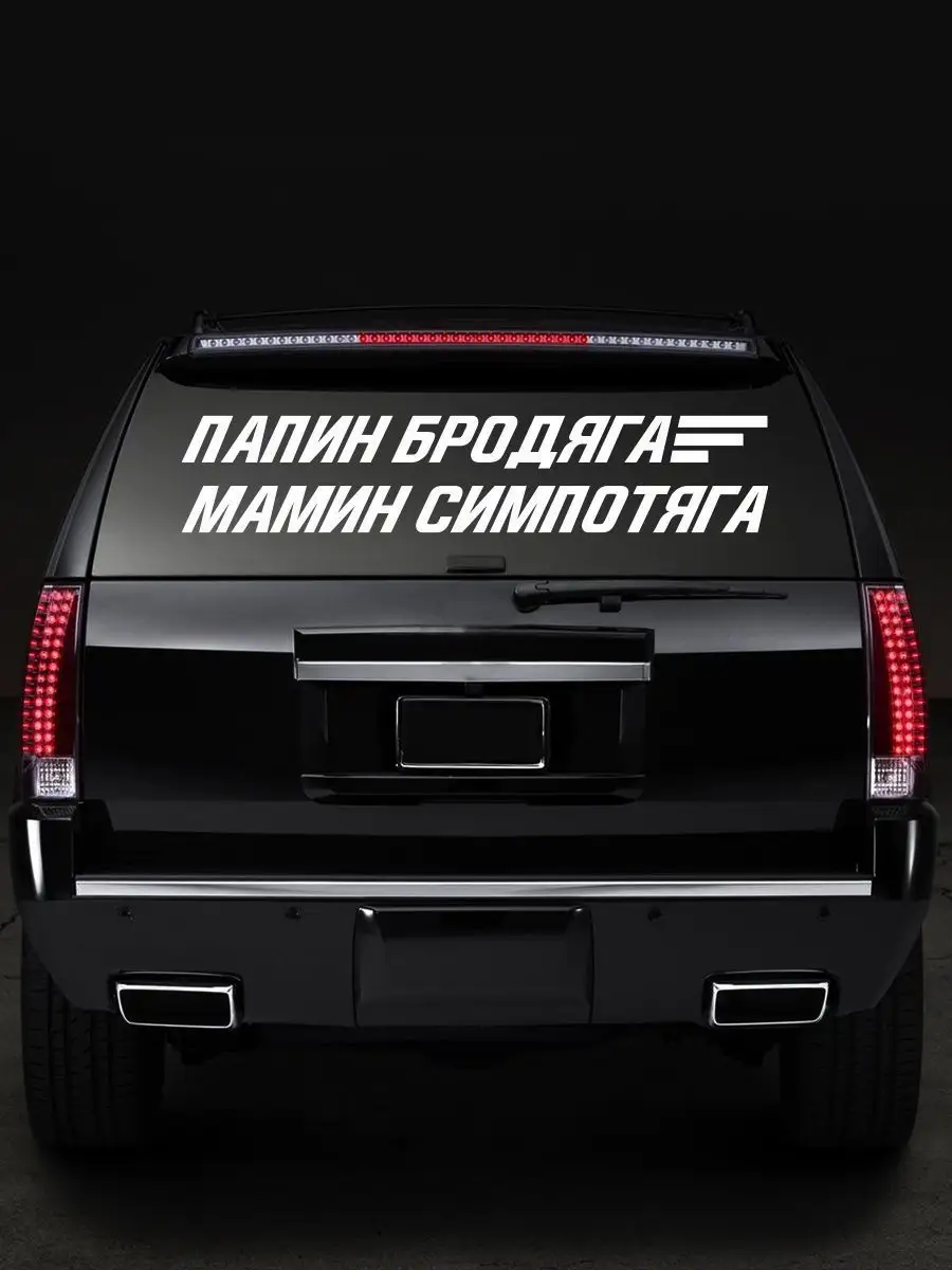 Наклейка на авто папин бродяга мамин симпотяга Stickerboss 96595160 купить  за 583 ₽ в интернет-магазине Wildberries