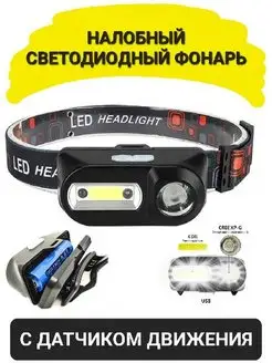 Налобный фонарь LED+COB с датчиком движения Best Gift 96602874 купить за 323 ₽ в интернет-магазине Wildberries