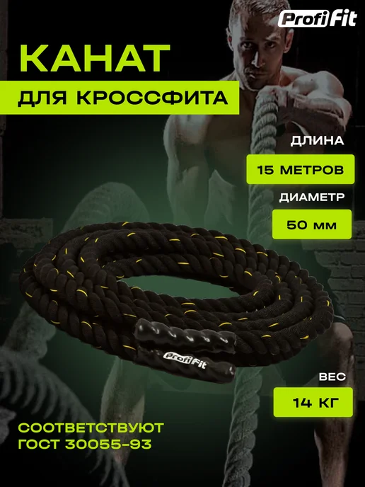 PROFI FIT Канат для кроссфита 50 мм, 12 м, 15 м
