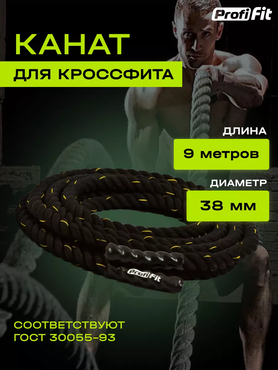 Канат для кроссфита 38 мм, 9 м PROFI-FIT 96613285 купить за 6 969 ₽ в  интернет-магазине Wildberries