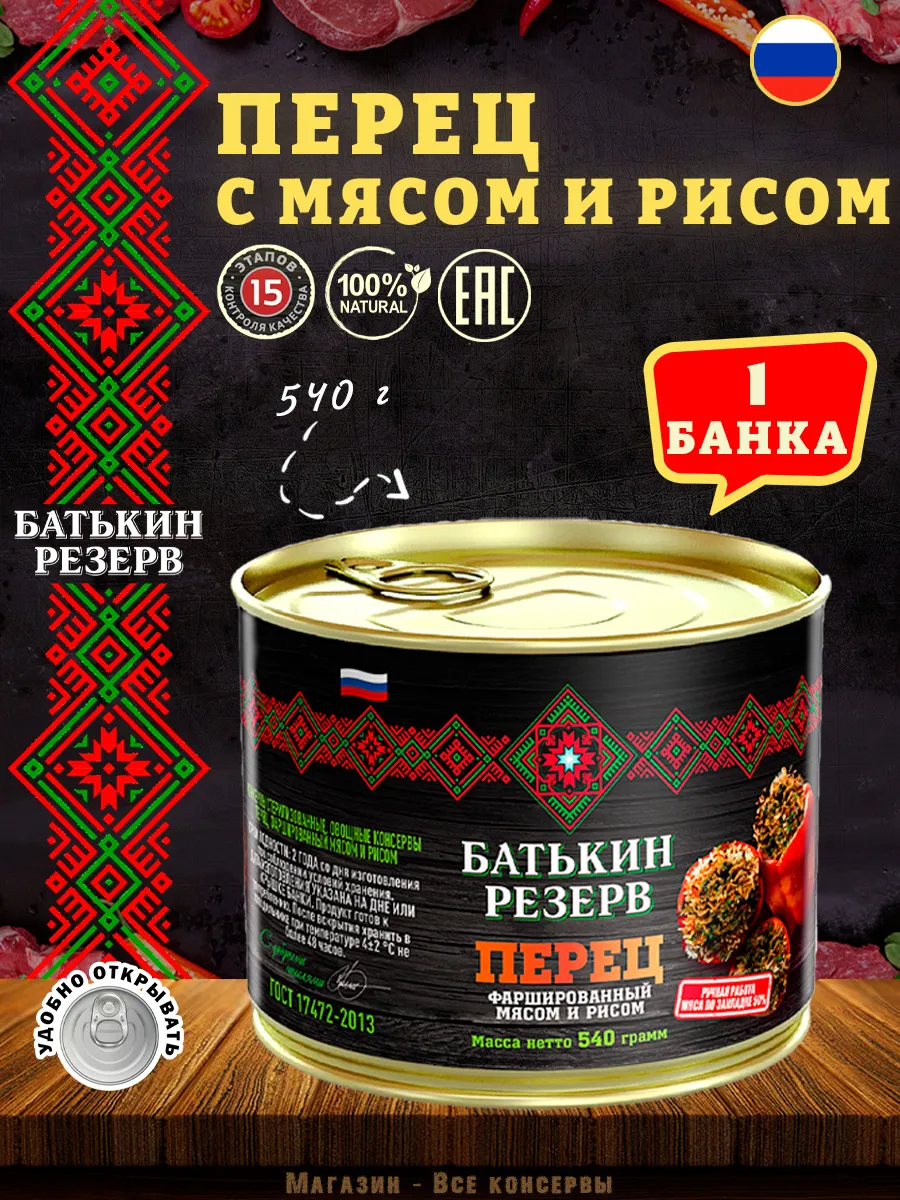 Перец фаршированный мясом и рисом, ГОСТ, 540 г