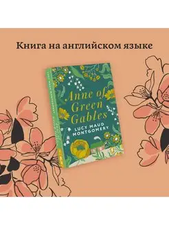 Anne of Green Gables. Аня из Зеленых Мезонинов Издательство АСТ 96613578 купить за 375 ₽ в интернет-магазине Wildberries