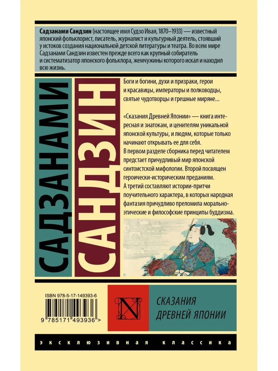 Сказания Древней Японии Издательство АСТ 96613584 купить за 250 ₽ в  интернет-магазине Wildberries