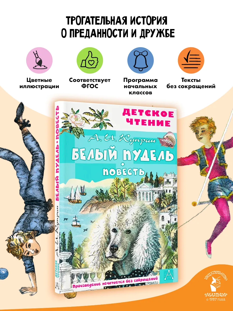 Белый пудель. Повесть Внеклассное чтение