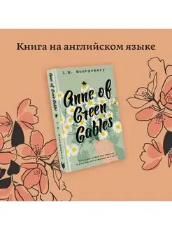 Anne of Green Gables. Аня из Зеленых Мезонинов Издательство АСТ 96613589 купить за 430 ₽ в интернет-магазине Wildberries