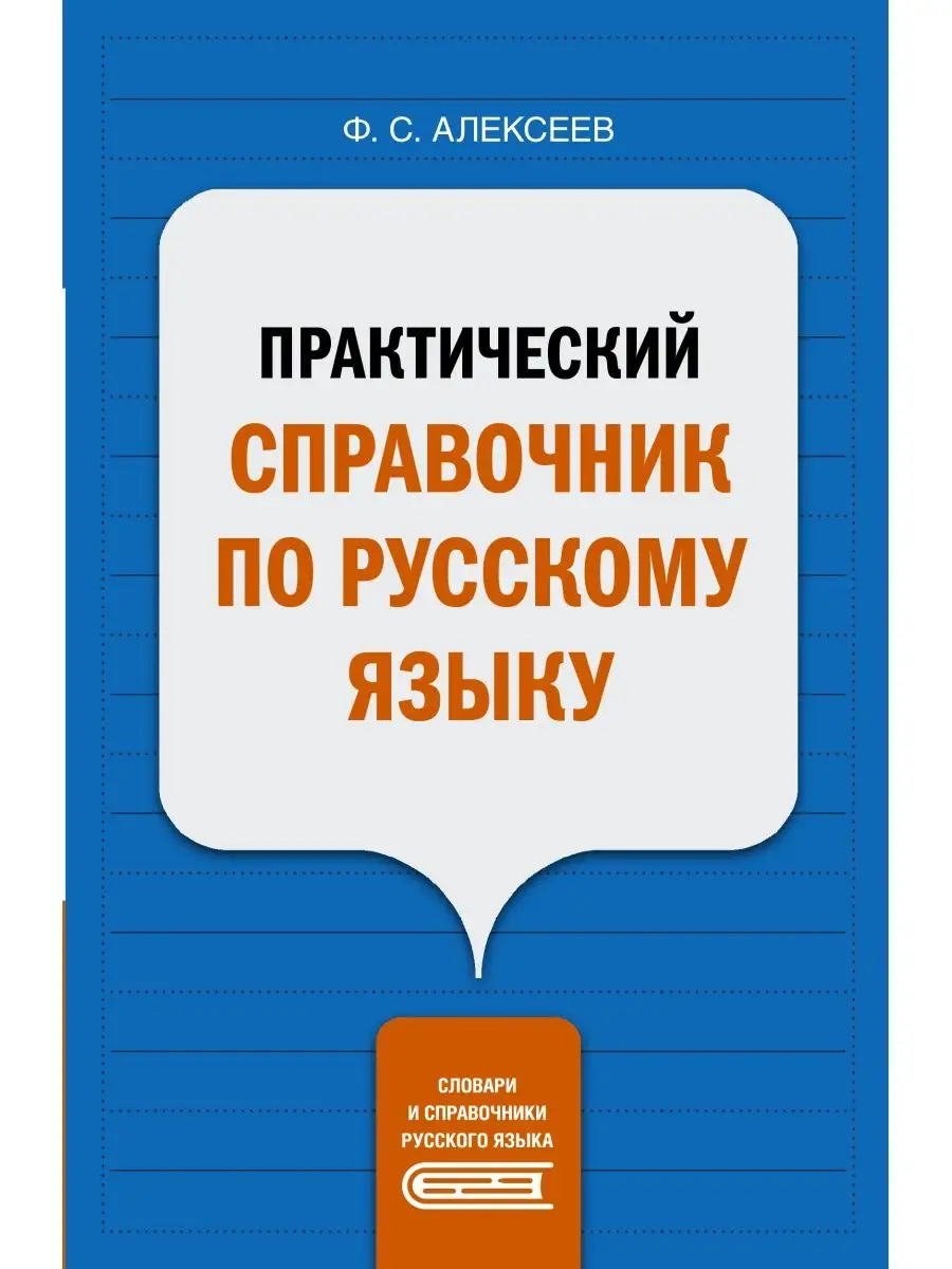 Практический справочник по русскому