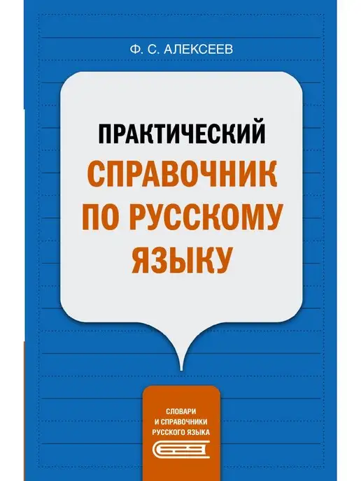 Издательство АСТ Практический справочник по русскому