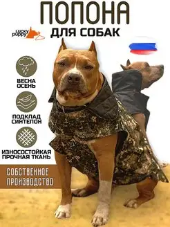 Попона для собак, куртка комбинезон Lucky Puppy 96613866 купить за 1 100 ₽ в интернет-магазине Wildberries