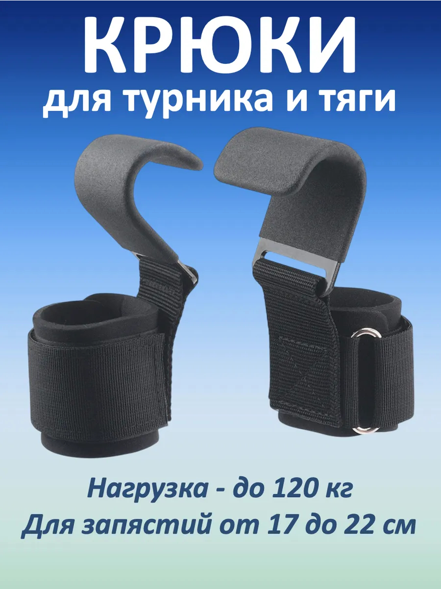 Крюки для турника и тяги