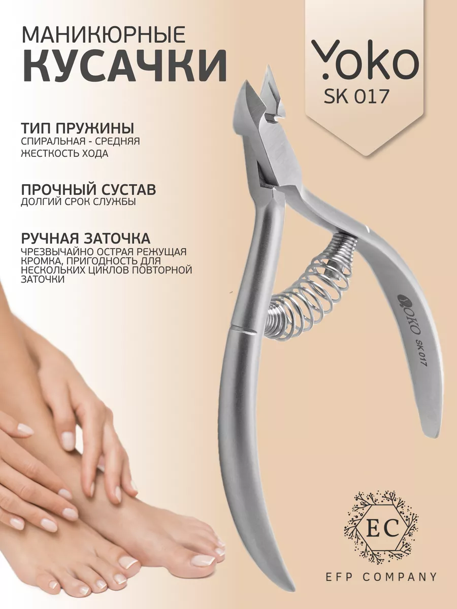 Кусачки для кутикулы маникюрные SK 017 Yoko 96615064 купить за 1 508 ₽ в  интернет-магазине Wildberries