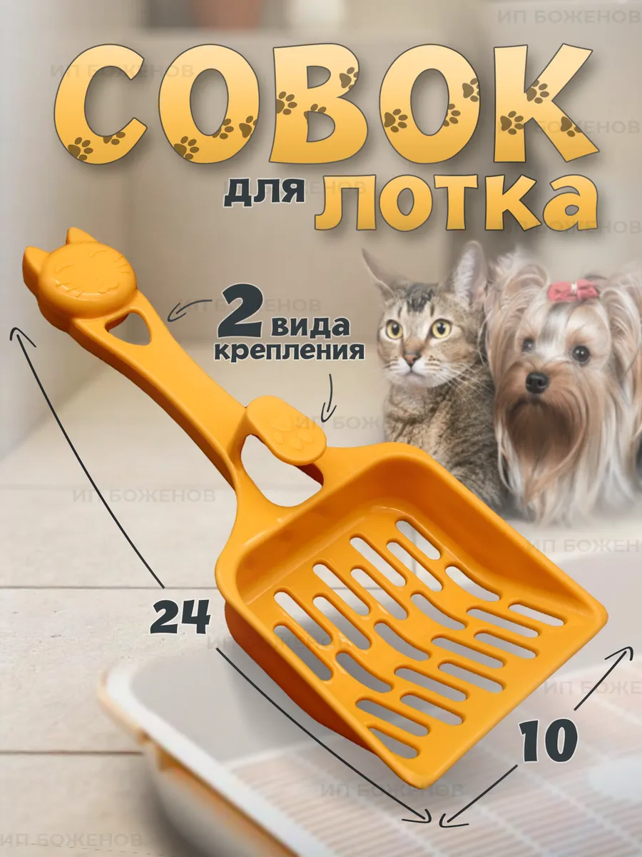 Совок для кошачьего...