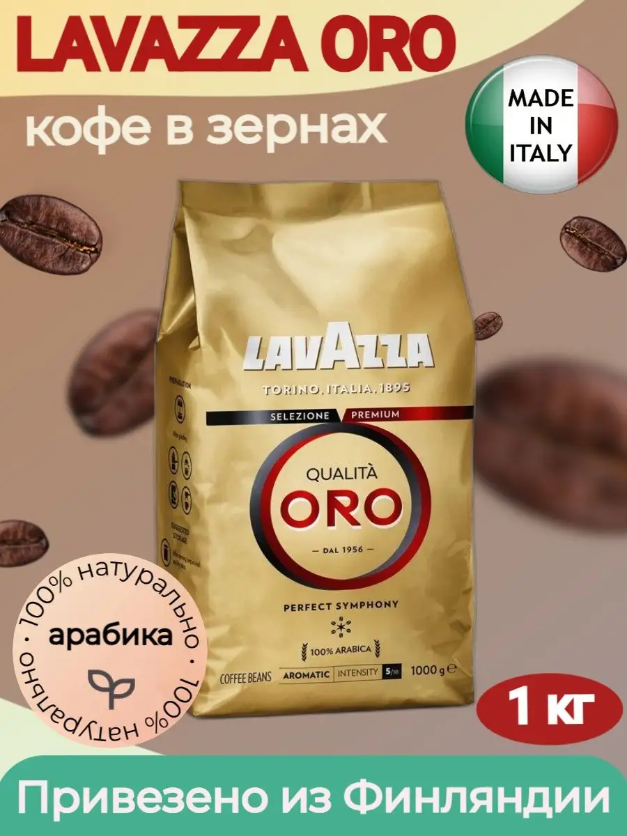 Кофе Зерновой Lavazza Oro Купить