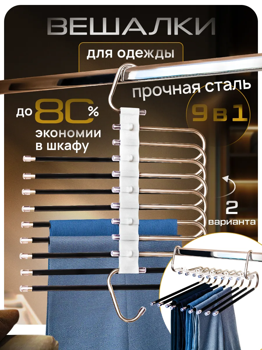 Вешалка для брюк многоуровневая трансформер