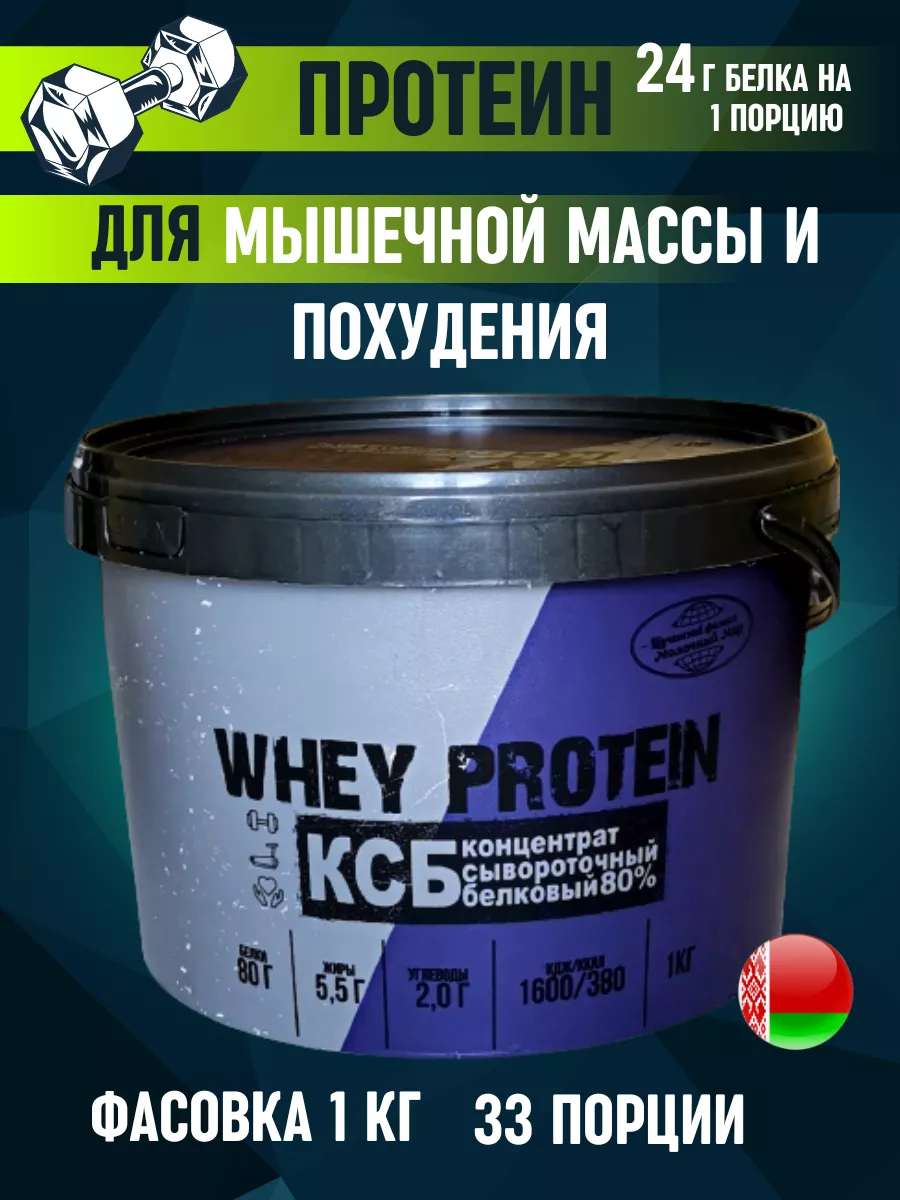 Протеин сывороточный для похудения КСБ 80 белковый whey Белорусские продукты  96629943 купить в интернет-магазине Wildberries