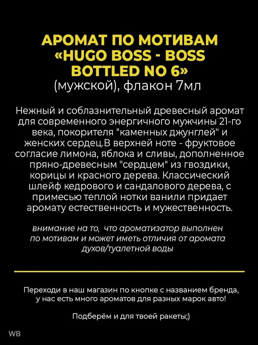 Ароматизатор Hugo Boss Bottled no6 AUTO PARTS STORE 96635160 купить за 325  ₽ в интернет-магазине Wildberries