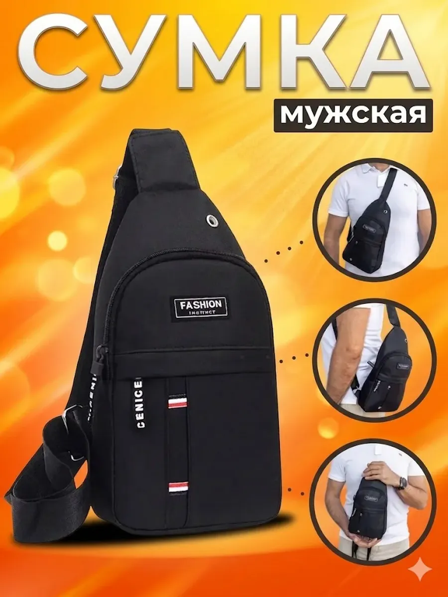 Сумка через плечо кросс-боди
