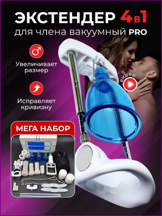 Экстендер Pro 4в1 увеличитель члена Size Master купить в интернет ...