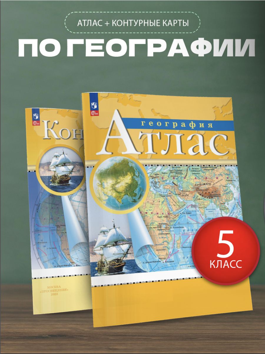 Атлас и Контурные карты. География 5 класс. Просвещение ДРОФА 96644284  купить за 405 ₽ в интернет-магазине Wildberries