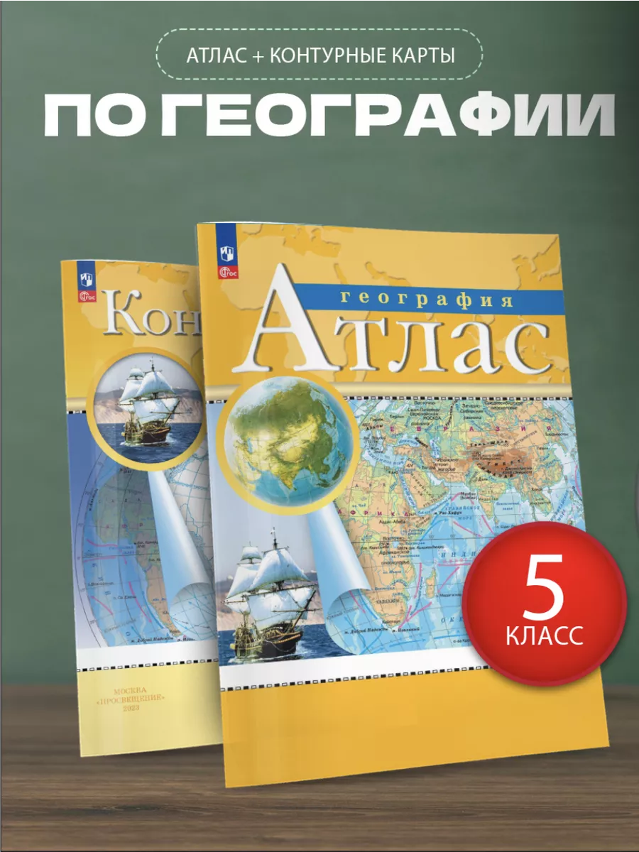 Атлас и Контурные карты. География 5 класс. Просвещение ДРОФА 96644284  купить за 442 ₽ в интернет-магазине Wildberries