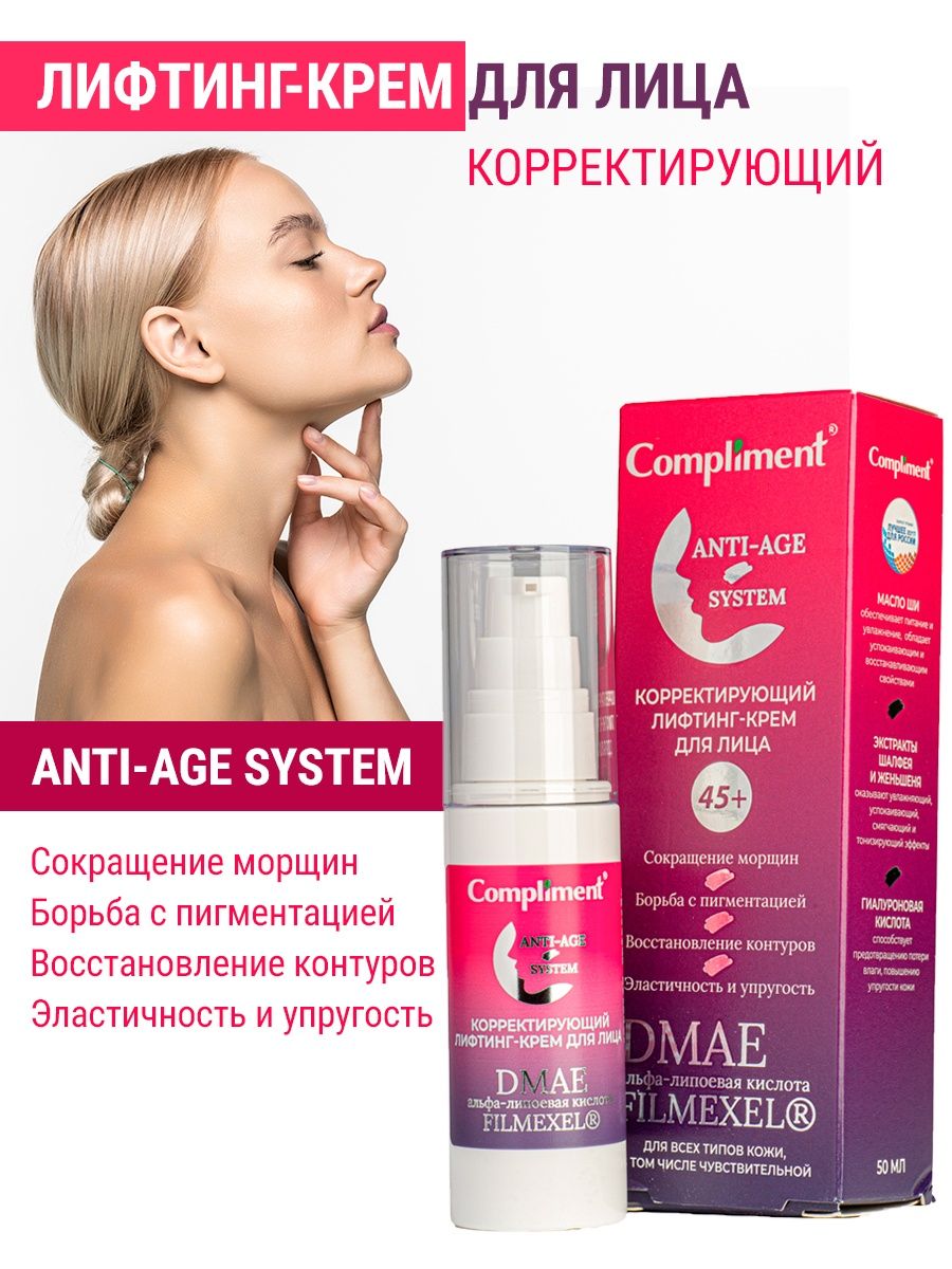 Age лифтинг. Комплимент крем для лица. Крем для лица 45+. Compliment крем для рук.