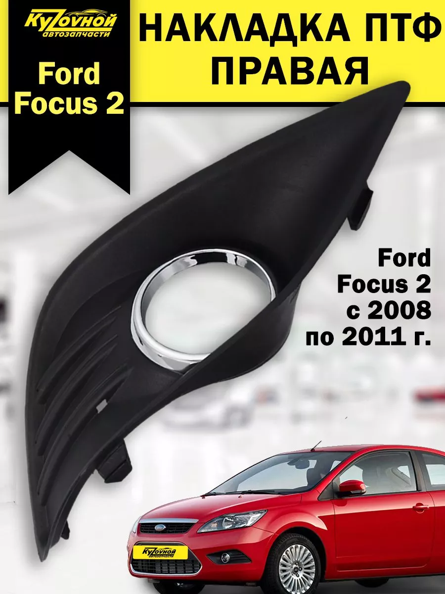 Накладка ПТФ правая Ford Focus Форд Фокус 2 автозапчасти KYZOVNOY 96648142  купить за 608 ₽ в интернет-магазине Wildberries