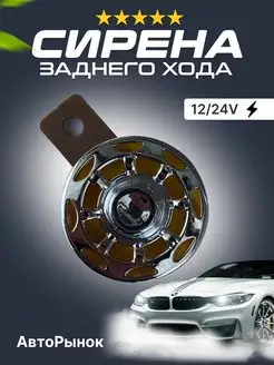 СИРЕНА (ЗАДНИЙ ХОД) 1-ТОНАЛЬНАЯ 12-24V АвтоПлюс 96649393 купить за 325 ₽ в интернет-магазине Wildberries