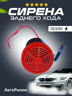 СИРЕНА (ЗАДНИЙ ХОД) 1-ТОНАЛЬНАЯ 12-24V АвтоПлюс 96649474 купить за 325 ₽ в интернет-магазине Wildberries