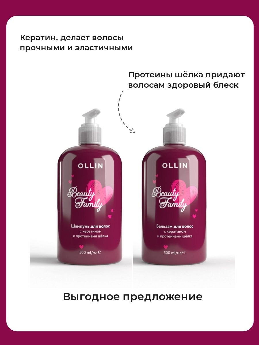 Оллин с протеинами шелка. Ollin Beauty Family шампунь для волос с кератином и протеинами шёлка 500мл. Олин щелк шампунь. Оллин шампунь мропеин. Шампунь Оллин с протеинами шелка.