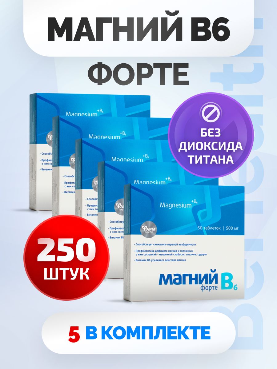 Магний в6 форте ФАРМГРУПП. Витамин магний в6 форте. Магнезиум форте. Биологическая активная добавка к пище "магний +в6 форте".