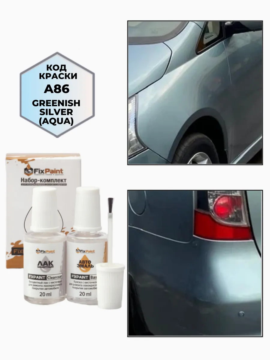 Подкраска MITSUBISHI, код A86, AQUA, GLA