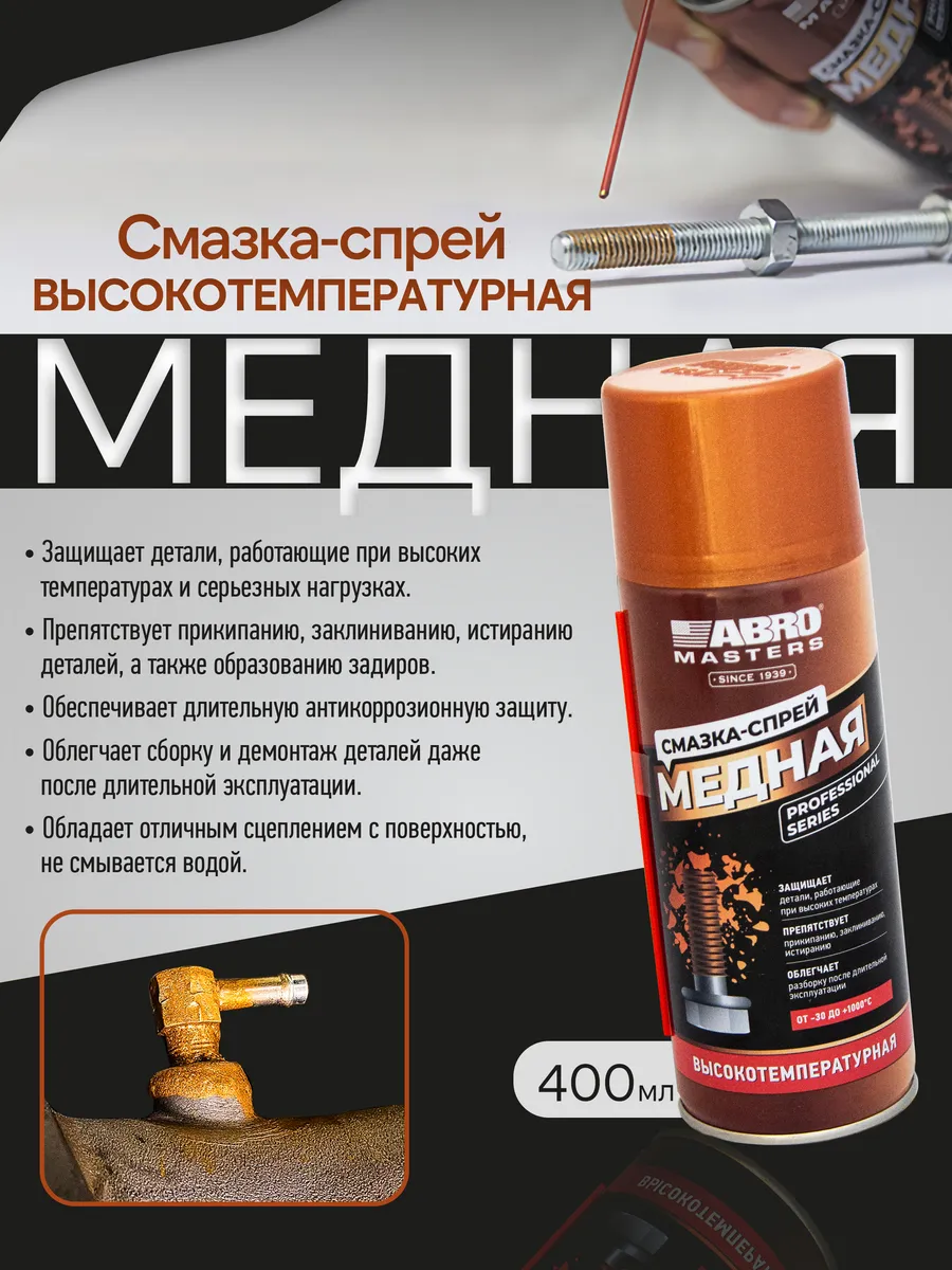Смазка-спрей медная на...