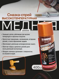 Смазка-спрей медная (400 мл) MASTERS Abro 96675050 купить за 364 ₽ в интернет-магазине Wildberries