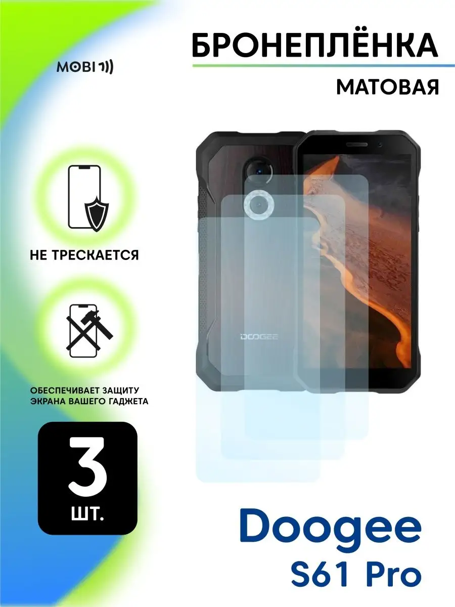 Бронепленка 9H Doogee S61 Pro матовая Mobi711 96675986 купить за 281 ₽ в  интернет-магазине Wildberries