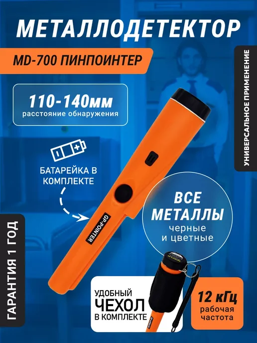 Дек Металлоискатель пинпоинтер MD-700, вариант