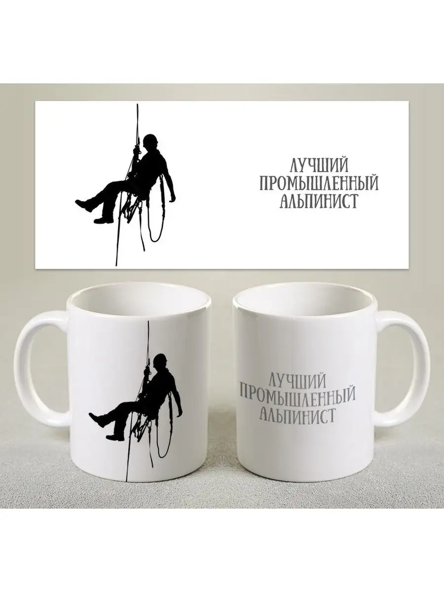 Кружка лучший Промышленный альпинист