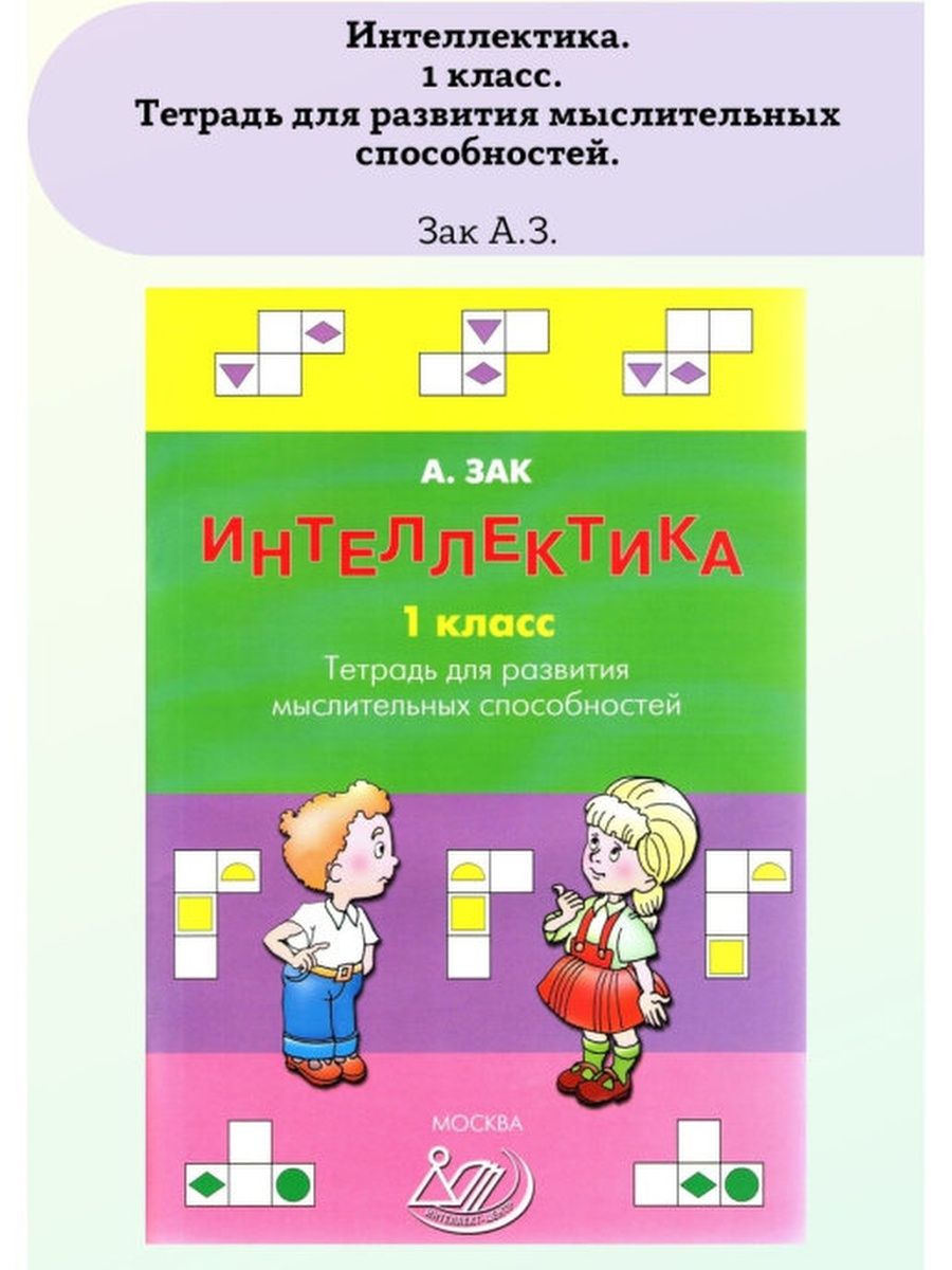 Интеллектика 1 класс. Зак Интеллектика 3 класс. Интеллектика 1 класс Зак ответы. Интеллектика 2 класс тетрадь.