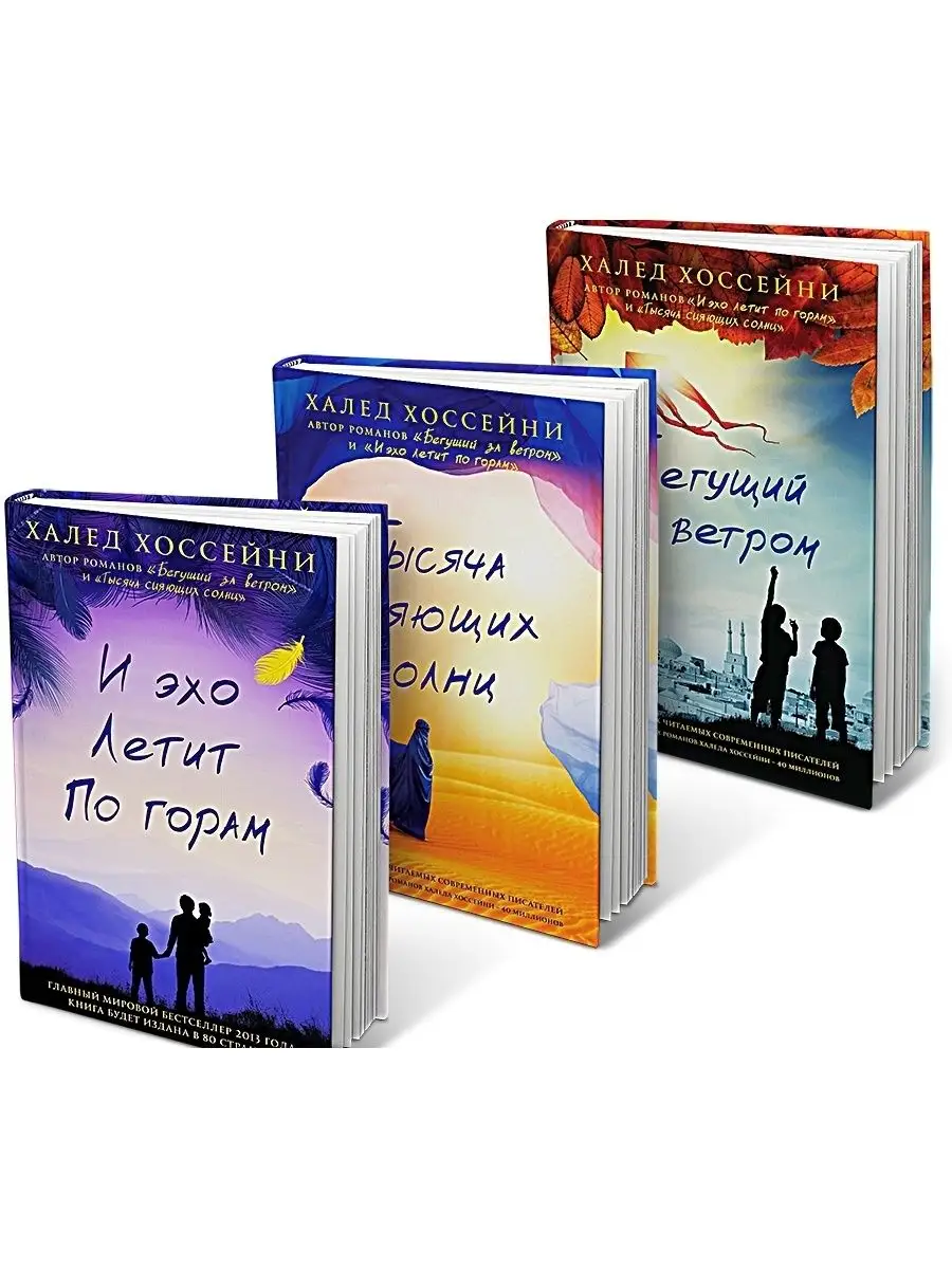 Халед хоссейни и эхо летит по горам. Обложка книги и эхо летит по горам. Хоссейни и эхо читать. Халед хоссейни писатель молитва морю. Хоссейни и эхо читать.