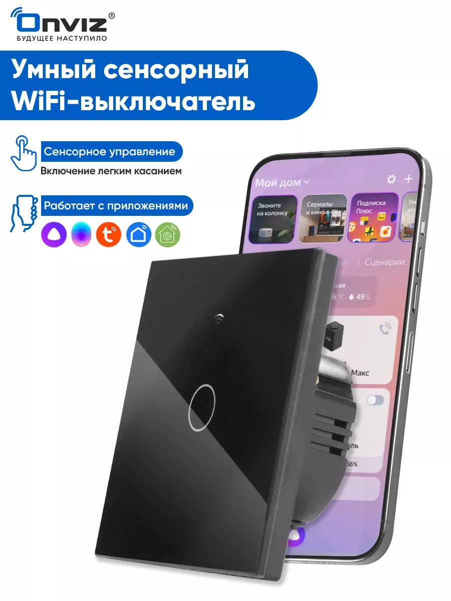 Сенсорный выключатель WiFi, Tuya, Алиса, Маруся ONVIZ 96699802 купить за 1  205 ? в интернет-магазине Wildberries