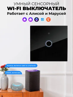 Сенсорный выключатель WiFi, Tuya, Алиса, Маруся ONVIZ 96699802 купить за 872 ₽ в интернет-магазине Wildberries