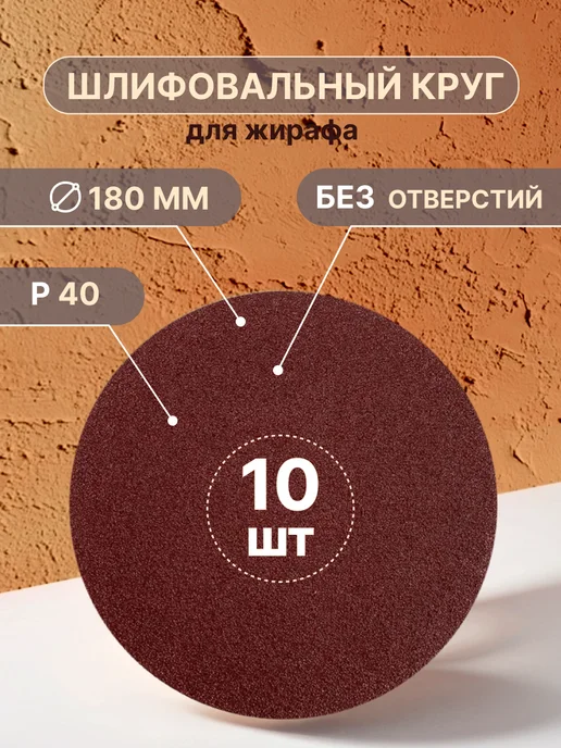 Vitatools Шлифовальные круги для жирафа 180 мм, P40, 10 штук, красный
