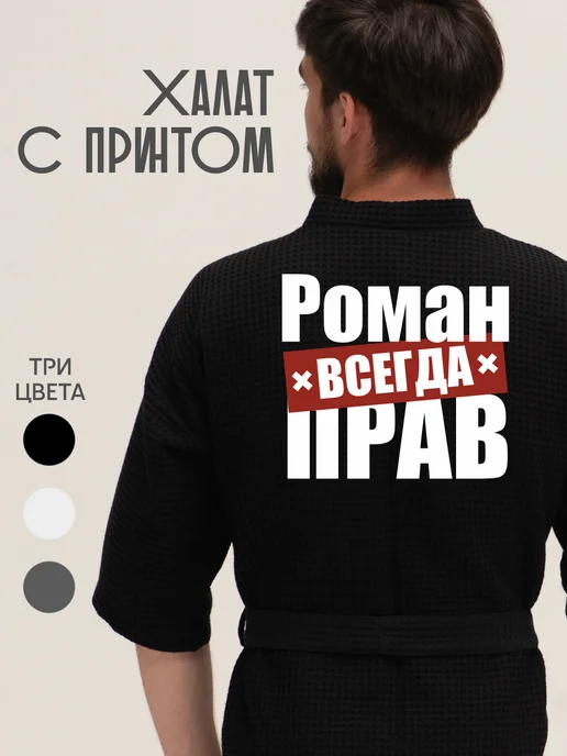 Be lo Us Халат вафельный домашний Роман всегда прав, черный