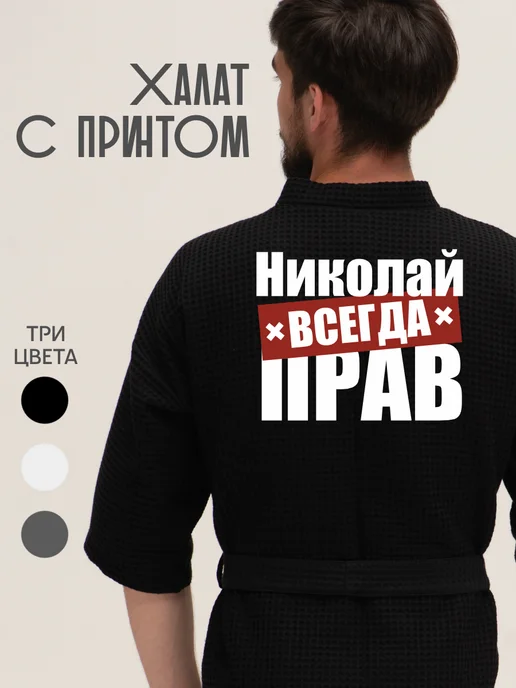 Be lo Us Халат вафельный домашний Николай всегда прав, черный