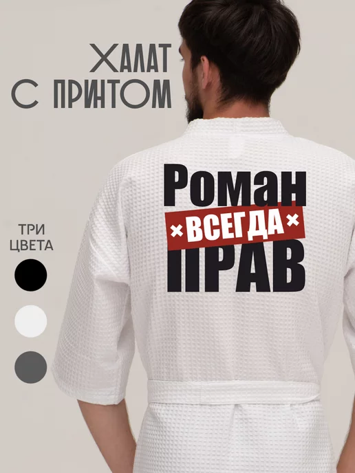 Be lo Us Халат вафельный домашний Роман всегда прав, белый