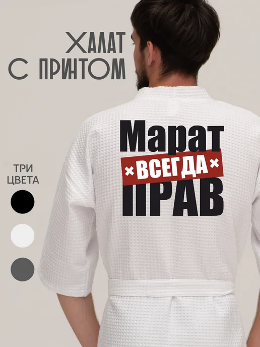 Be lo Us Халат вафельный домашний Марат всегда прав, белый