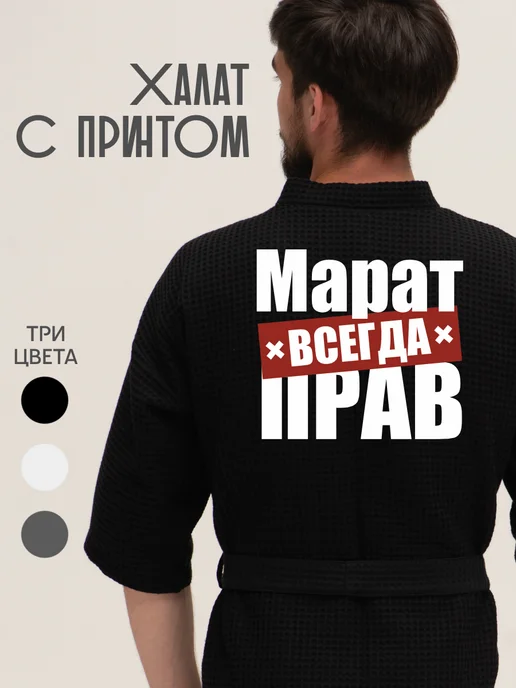 Be lo Us Халат вафельный домашний Марат всегда прав, черный