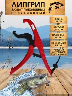 Для рыбалки челюстной захват, захват рыболовный, липгрип RFishing 96706436 купить за 313 ₽ в интернет-магазине Wildberries