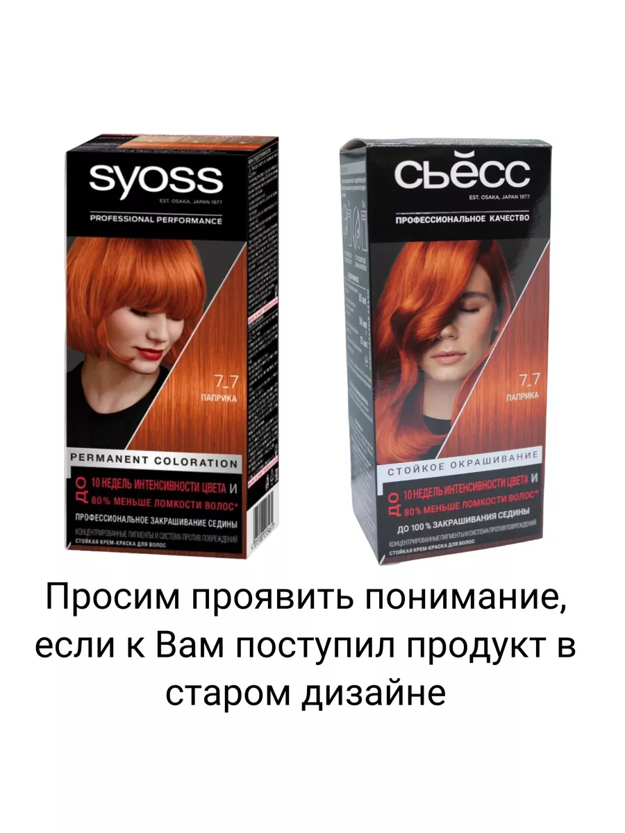 Краска для волос 7-7 Паприка SYOSS 96708541 купить за 487 ₽ в  интернет-магазине Wildberries