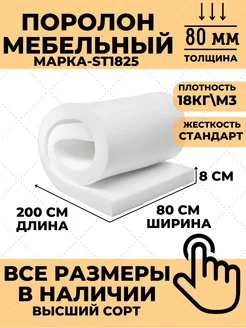 Поролон мебельный листовой 8см 80х200см ФомЛайн 96713323 купить за 2 246 ₽ в интернет-магазине Wildberries